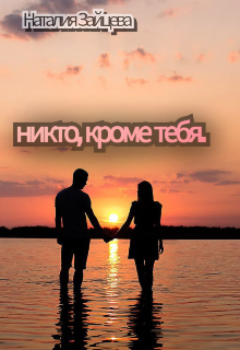 Никто, кроме тебя.