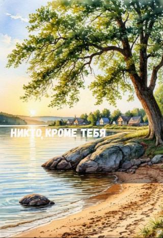 Никто, кроме тебя