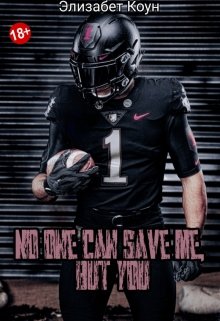 Никто не может спасти меня, кроме тебя
