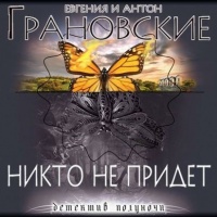 Никто не придёт