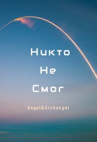 Никто не смог