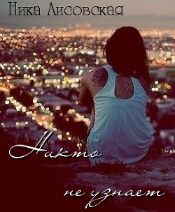 Никто не узнает [СИ]