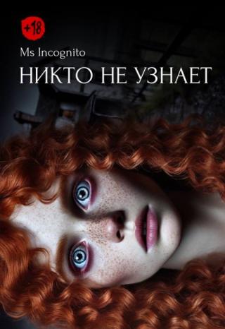Никто не узнает
