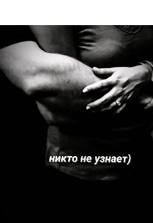 Никто не узнает