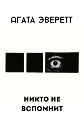 Никто не вспомнит