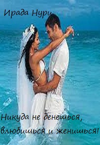 Никуда не денешься, влюбишься и женишься [calibre 2.82.0, publisher: Selfpub.ru]