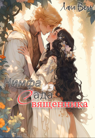 Нимфа из сада священника