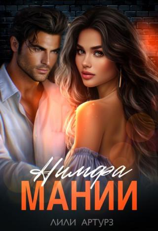 Нимфа мании