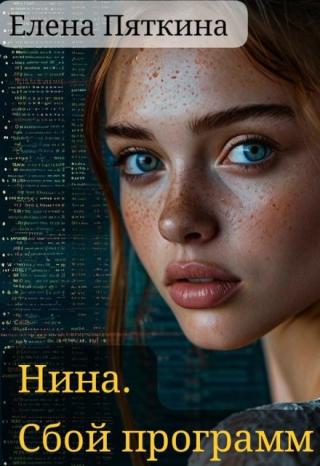 Нина. Сбой программ