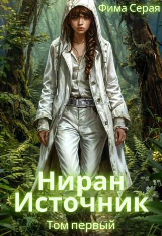 Ниран . Источник.