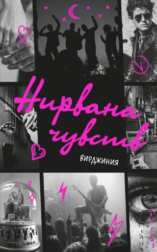 Нирвана чувств [litres]