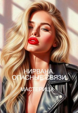Нирвана. Опасные связи