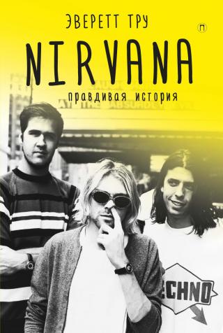 Nirvana: Правдивая история [litres]