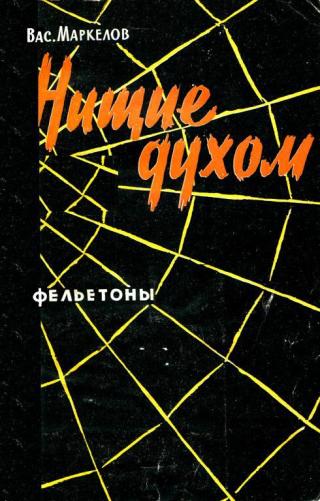 Нищие духом [Фельетоны]