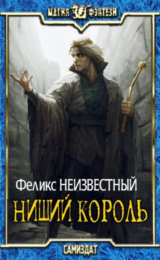 Нищий Король [СИ]
