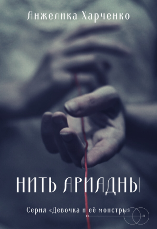 Нить Ариадны