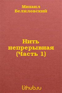 Нить непрерывная (Часть 1)