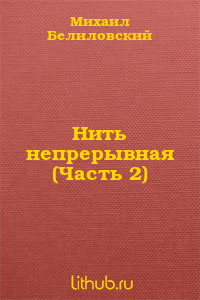 Нить непрерывная (Часть 2)