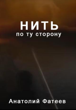 Нить - по ту сторону