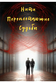 Нити переплетающие судьбы.