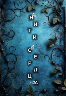 Нити сердца