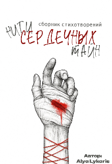 Нити сердечных тайн