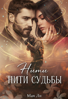 Нити судьбы
