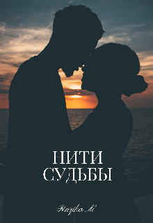 Нити судьбы