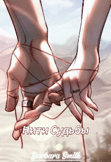 Нити Судьбы