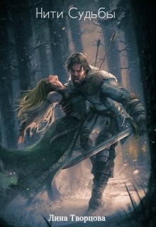 Нити Судьбы