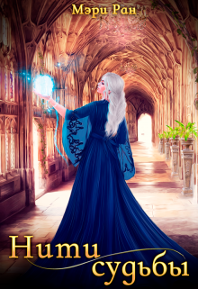 Нити судьбы