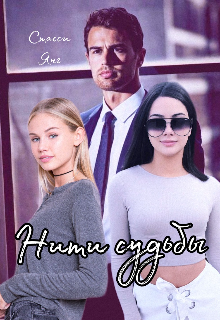 Нити судьбы