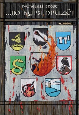 ...Но Буря Придёт