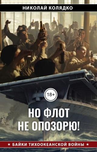 Но флот не опозорю!