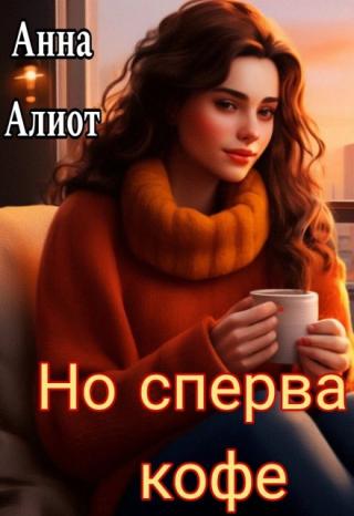 Но сперва - кофе