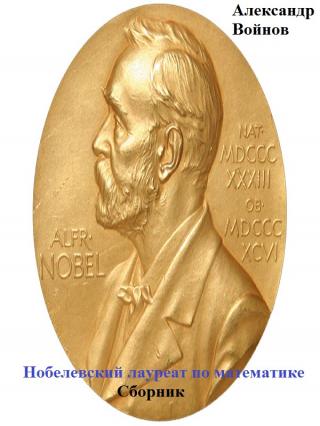 Нобелевский лауреат по математике