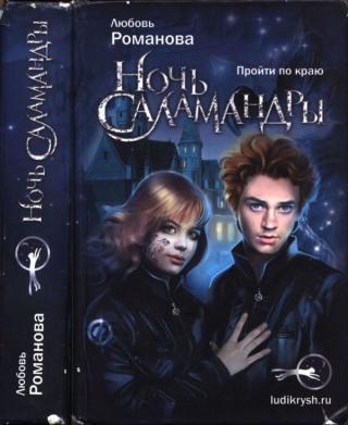 Ночь cаламандры