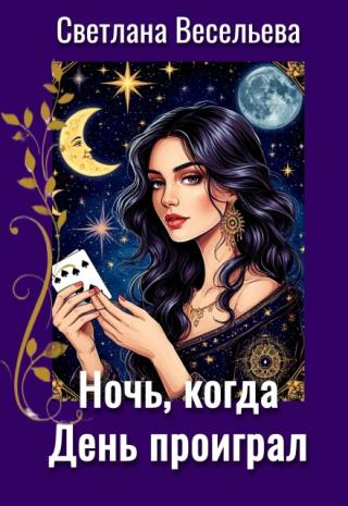 Ночь, когда День проиграл