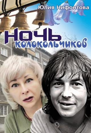 Ночь колокольчиков