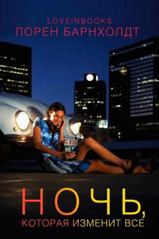 Ночь, которая изменит все (ЛП)
