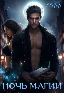 Ночь магии