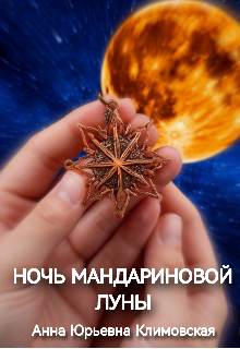 Ночь мандариновой луны