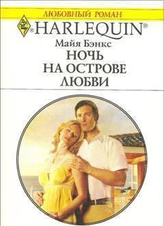 Ночь на острове любви