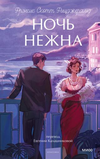 Ночь нежна [litres]