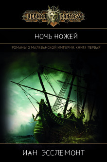 Ночь Ножей