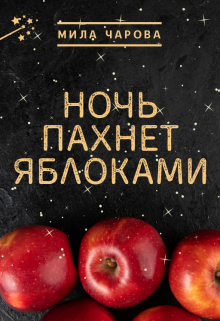 Ночь пахнет яблоками