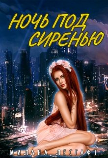 Ночь под сиренью