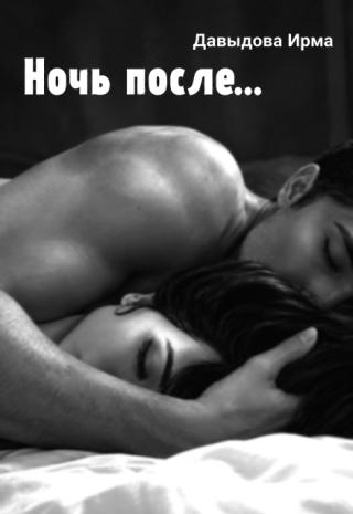 Ночь после...