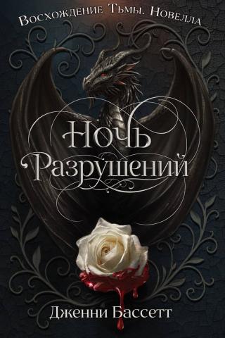 Ночь разрушений [0,5]