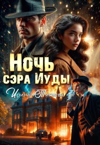 Ночь сэра Иуды
